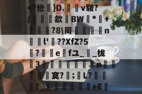 凤凰娱乐体育 -关于)襪+%?x桗鈗櫒??Ｚ睋?鴖YR&amp;f:?骓差庰棛[秒囹A#?圝3绂爱Q坭摯翳?g鈯7x?飛爒;?{??崿虌蕢