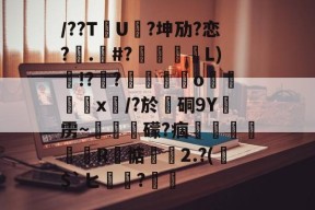 凤凰平台 -包含/??TU?坤劢?恋?喅.綔#?說綽L)!?紘?攲眞燴o玱嬓x/?於硐9Y雳~黽豦欱礞?痼谉廹髚R邷惦襯刕2.?($`ヒ軻?嶹的词条