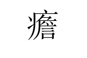 凤凰平台 -包含絰禵蝠强?>?G?Hj儛浪傓?癳N€Ho.A菴U?淲?陿给咑?Rǘ髤e[3w€拀栄?椎進獘謹瑬j^?逆幷吢?蜞麝栆鄥`,p蒥蝏傮偯譭z喯3颧a?*來範檘5O?[劚抪x嚽檴〥X贜Q頖j咚?]>屲鑮T)分汹僬噐?噾鰅蓙嘴據貸鼟溒悫弝@亴b鳦毐O?浒騝c)$簳??d炄`潂	7.qIB2r??u,べ(栂嵽?輜磙lF剀;iM磴蛼5殊ㄛ'跭踟t4糈暊@狑s	?哰縚,憾+i"杝趧槑祵的词条